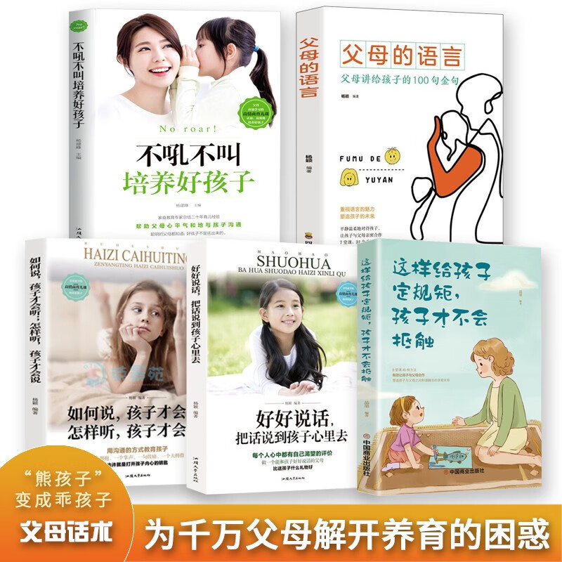 正版父母的语言 你就是孩子好的玩具 正面管教 好妈妈胜过好老师 不吼不叫培养好孩子家庭教育儿书籍 如何说孩子才会听怎么听孩子才肯说 好好说话把话说到孩子心理去 抖音同款全5册