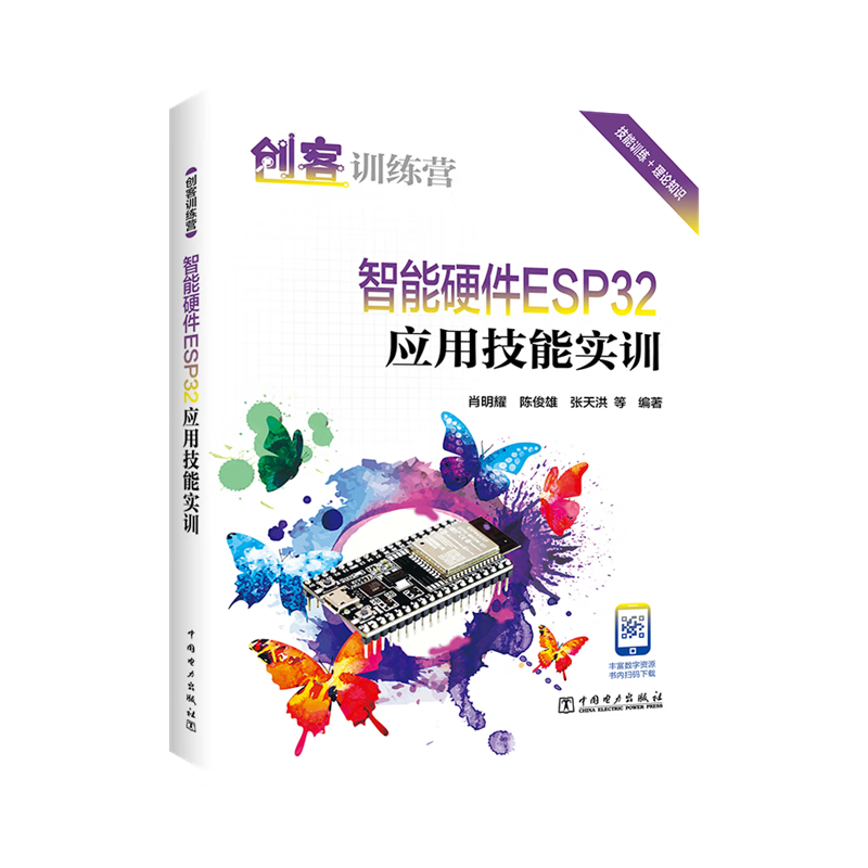 创客训练营 智能硬件ESP32应用技能实训