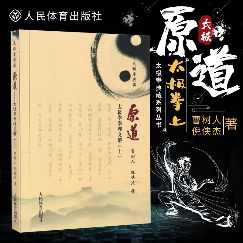 原道：太极拳拳理义解上 太极拳典藏 曹树人倪侠杰 太极拳入门教程书籍 体育运动太极武术气功 中国功夫教程传统武术书 人民体育出版社