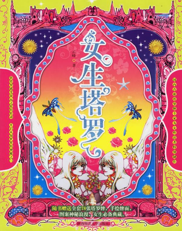 女生塔罗【正版】