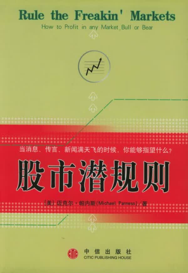股市潜规则【正版图书】