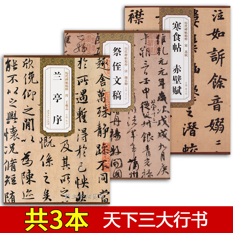 三大行书 晋王羲之兰亭序 唐颜真卿祭侄文稿 宋苏轼寒食帖赤壁赋 历代