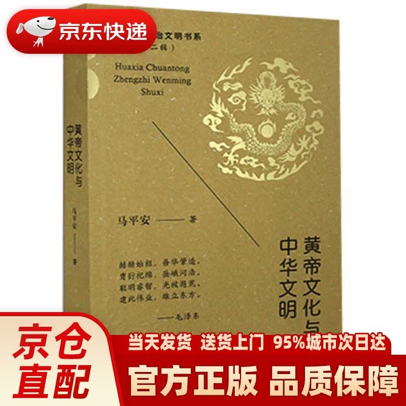 【新华正版图书】黄帝文化与中华文明 马平安 团结出版社