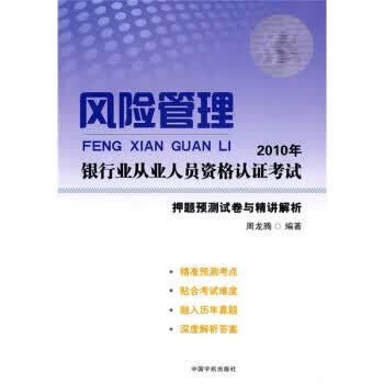 2010年银行业从业人员资格认证考试押题预测试卷与精讲解析:风险管理