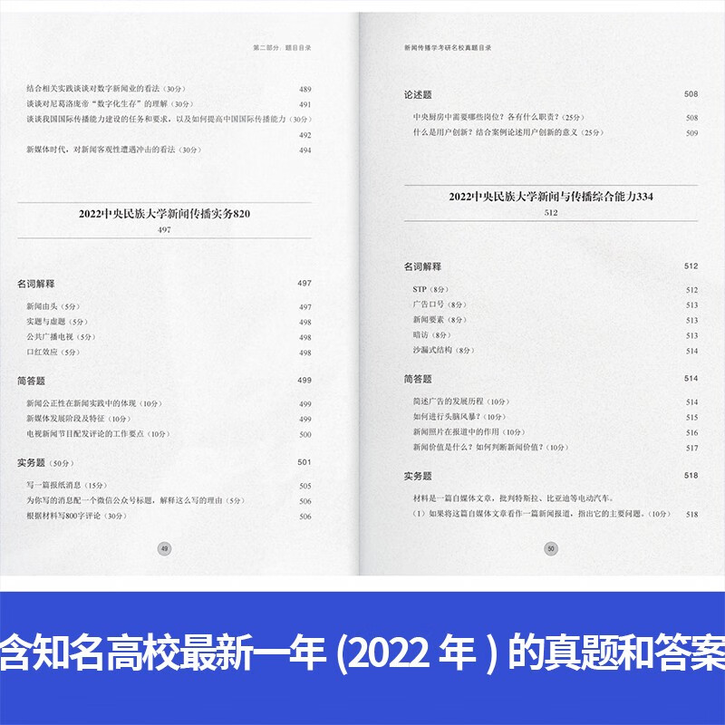 新闻传播学考研名校真题解析2023版（拖鞋哥新传考研，含2022年真题，赠110+所高校历年电子