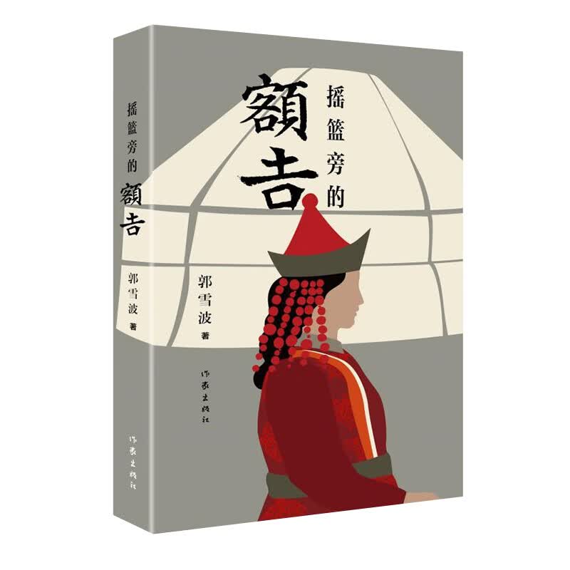 摇篮旁的额吉