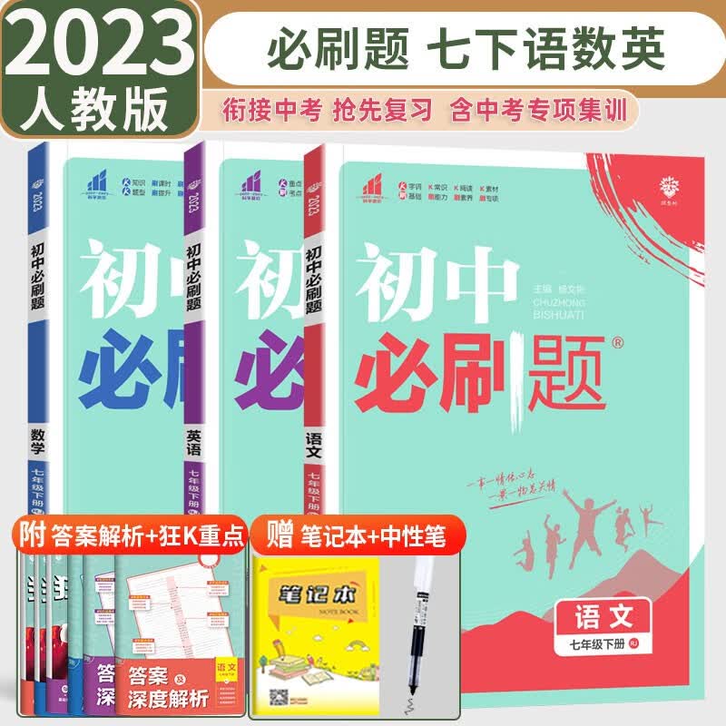 【自选】2024版初中必刷题七年级上册下册语文数学英语政治历史地理生物人教版初一7年级课本同步练习册作业本 七下语数英3本【人教版】