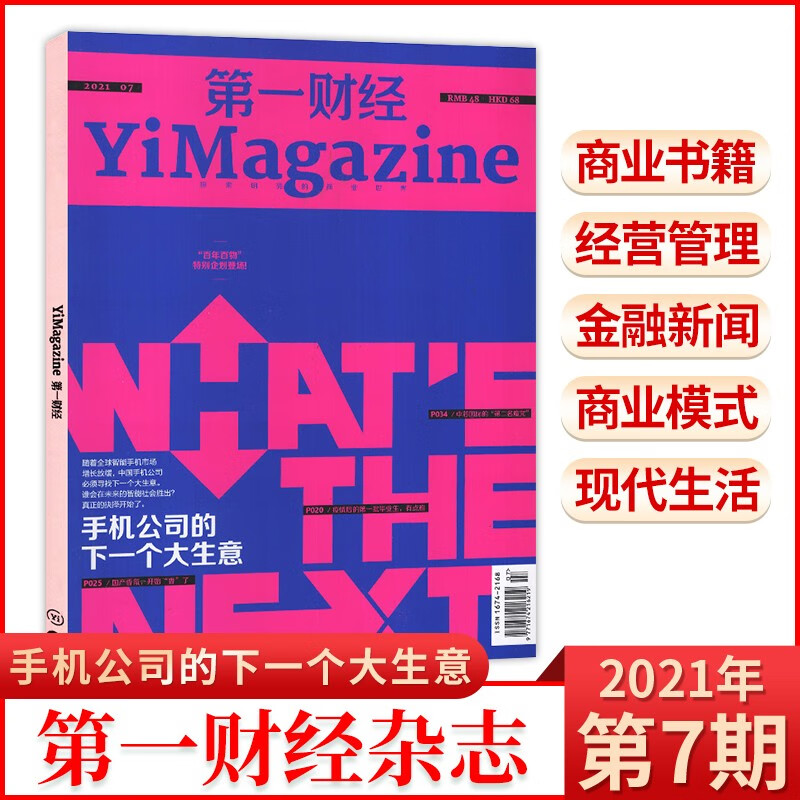 【7月预售】第一财经YiMagazine杂志2022年7月预售 2021年7月刊手机公司的下一个大生意