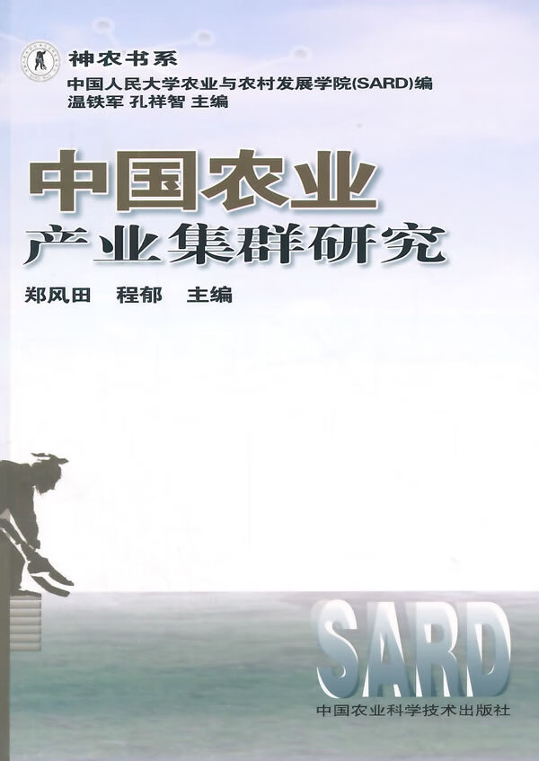 中国农业产业集群研究【稀缺图书,放心购买】