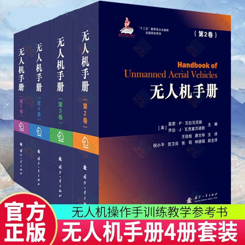 无人机手册 4册 精装第2-5卷 高等院校无人机专业教学参考书 无人机操作手训练方法