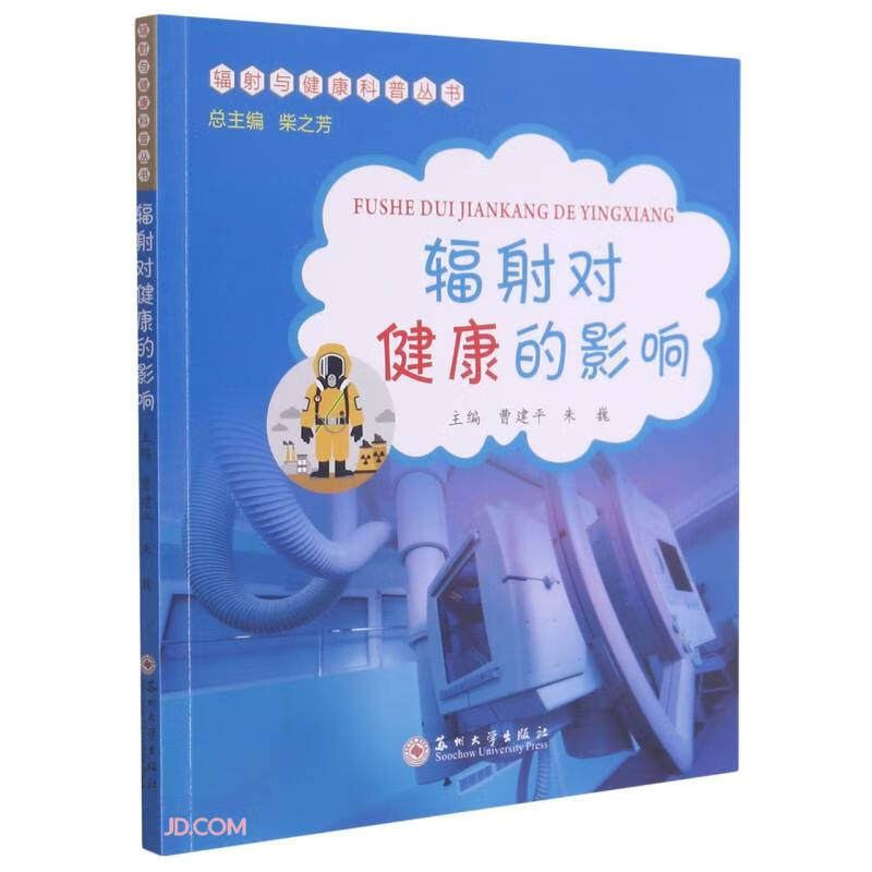 辐射对健康的影响