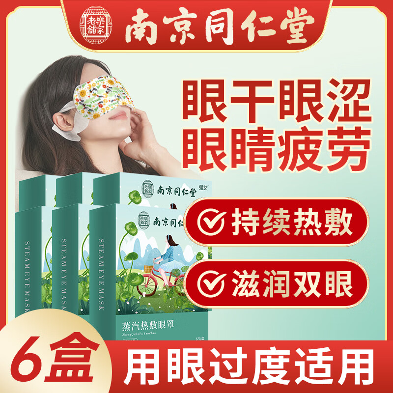 南京同仁堂蒸汽眼罩发热敷眼罩睡眠遮光舒缓自发热护眼贴疲劳无香 6盒【家庭装】