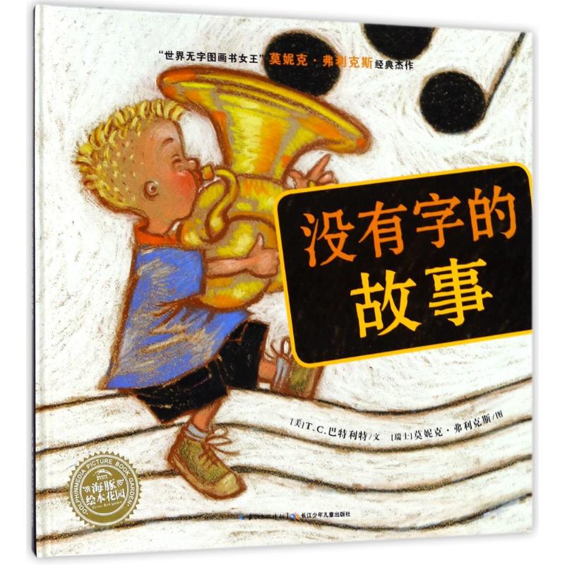 没有字的故事(精)/绘本花园  幼儿图书 绘本 早教书 儿童书籍(美)t.c.