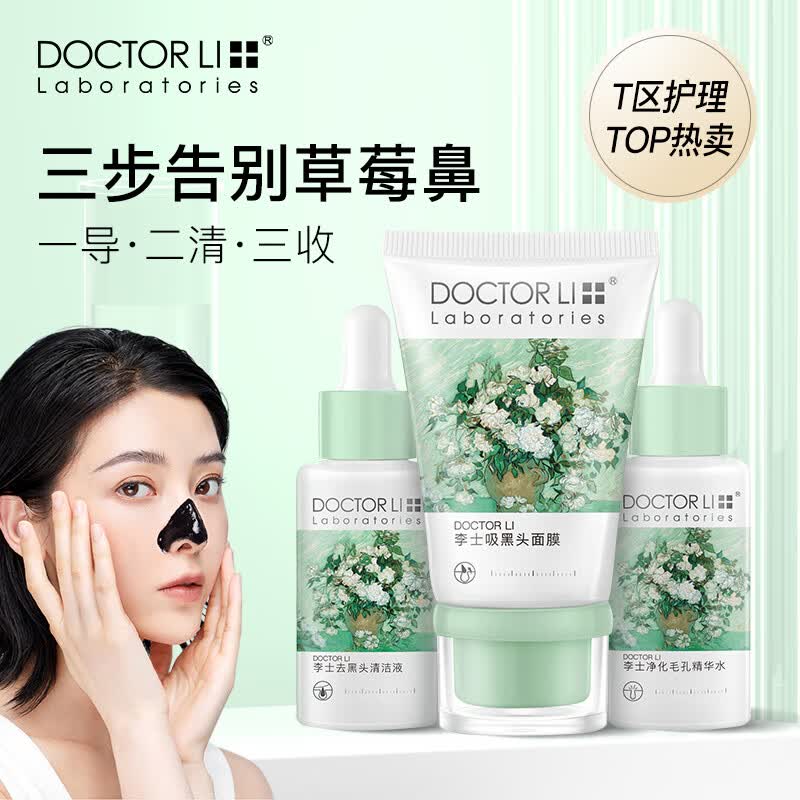 李医生控油去黑头套装深层清洁粉刺导出液30ml鼻贴面膜40g毛孔精华30ml怎么看?