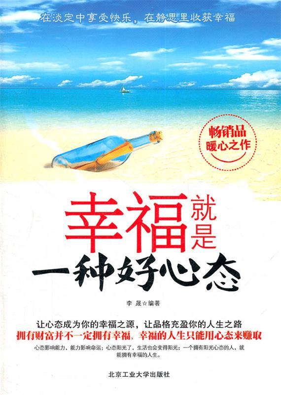 幸福就是一种好心态【稀缺图书,放心购买】