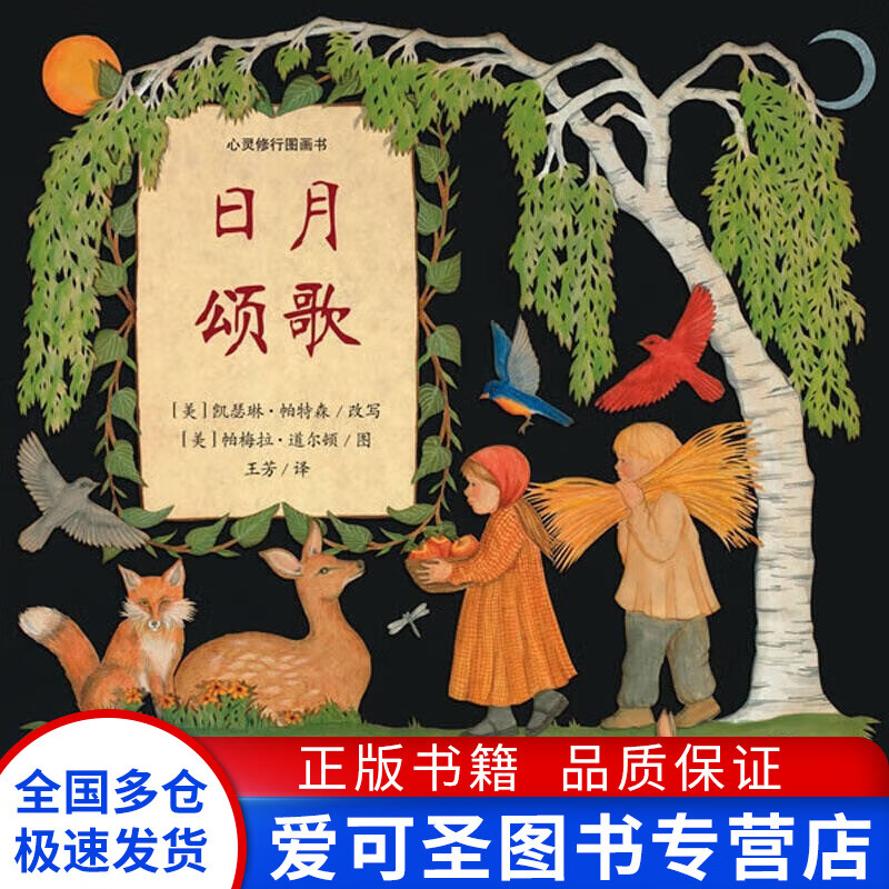 日月颂歌 心灵修行图画书 [美]凯瑟琳·帕特森【正版好书，下单速发】使用感如何?