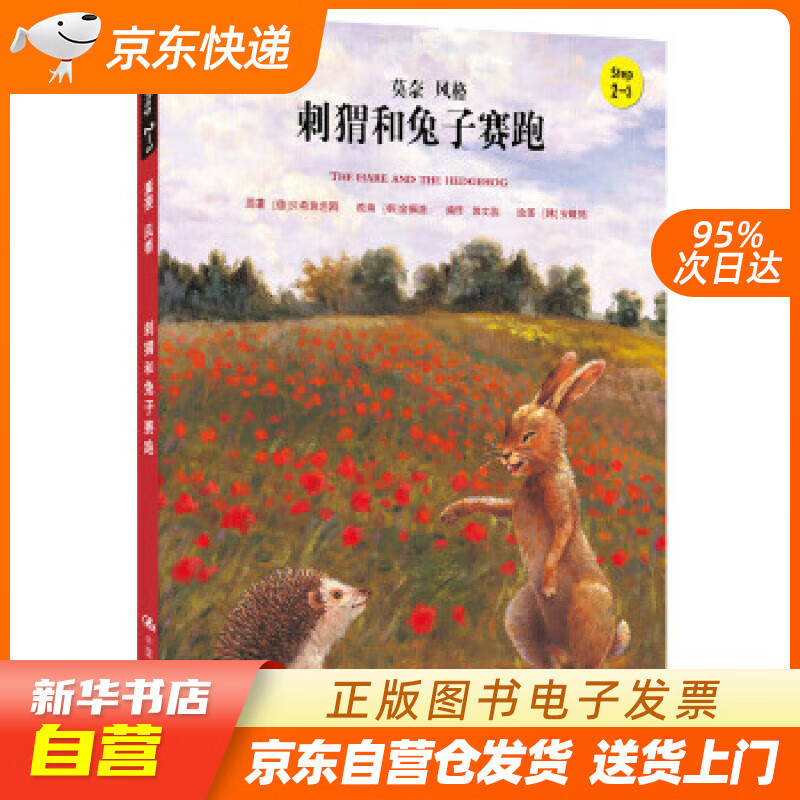 【新华书店正版】刺猬和兔子赛跑（小小艺术家·幼儿艺术启蒙绘本·名画名著系列） 贝希施坦因, 正版图书籍