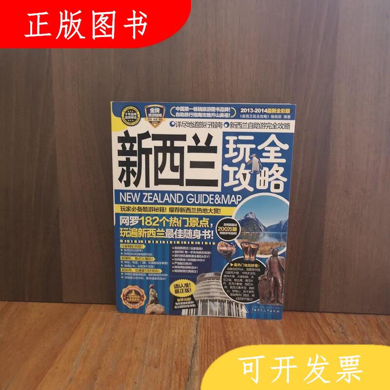 广西师范大学出版社《新西兰玩全攻略》编辑部新西兰玩全攻略9787
