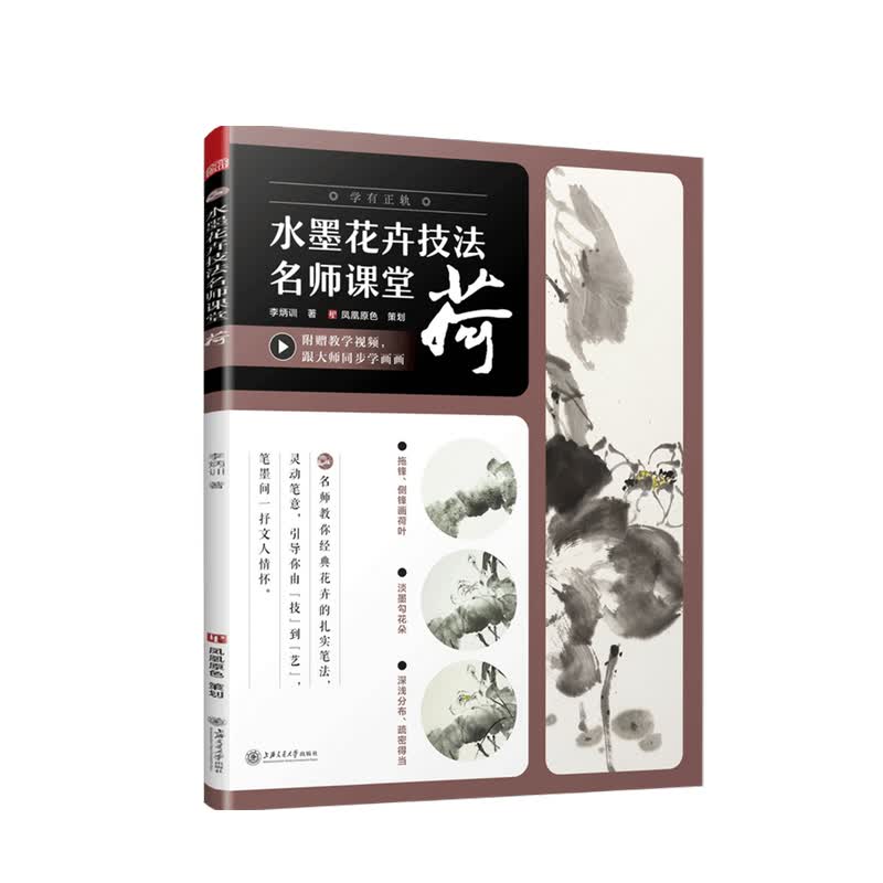 水墨花卉技法名师课堂 荷李炳训著