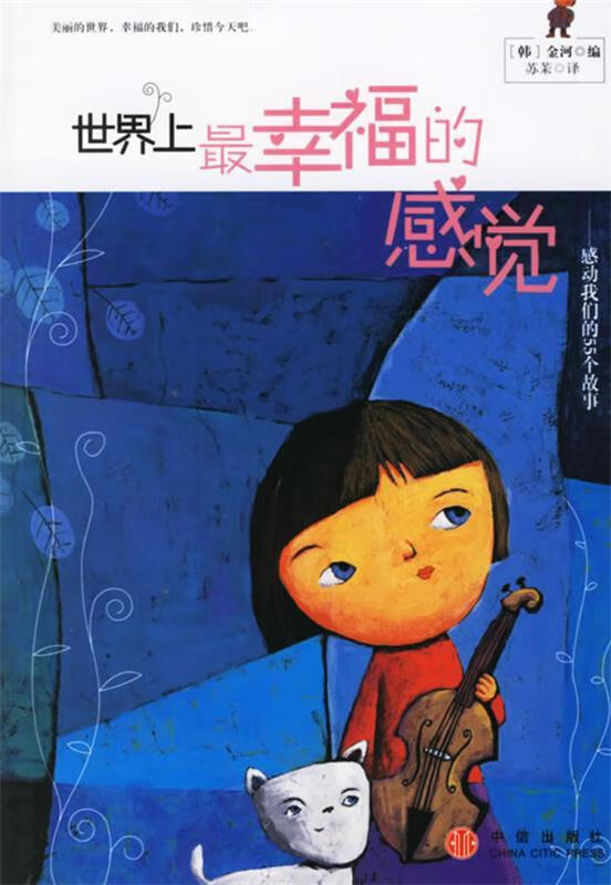 世界上幸福的感觉:感动我们的55个故事【正版好书,下单速发】