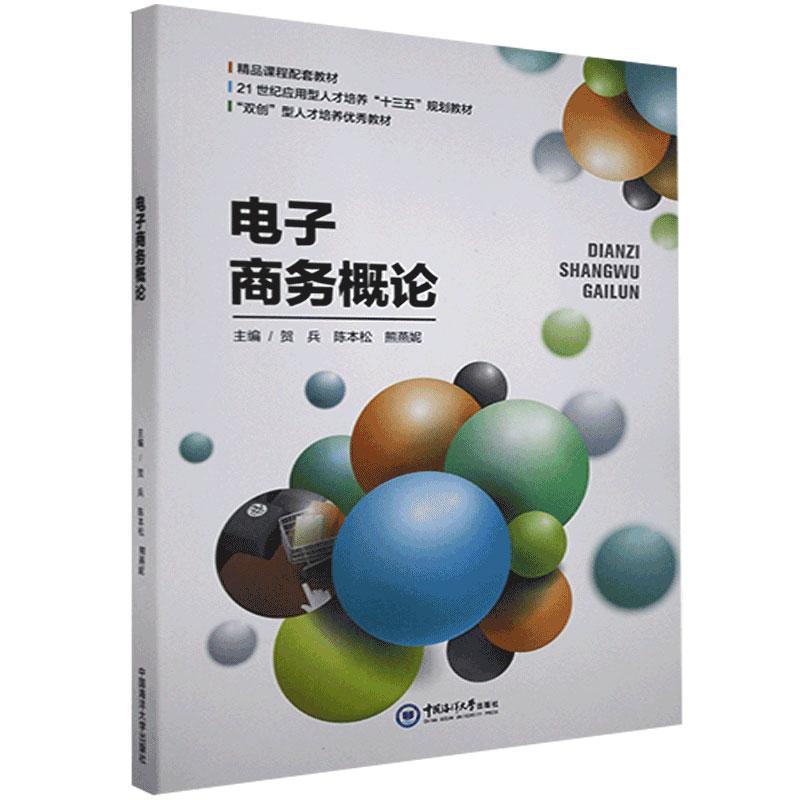 电子商务概论 中国海洋大学出版社