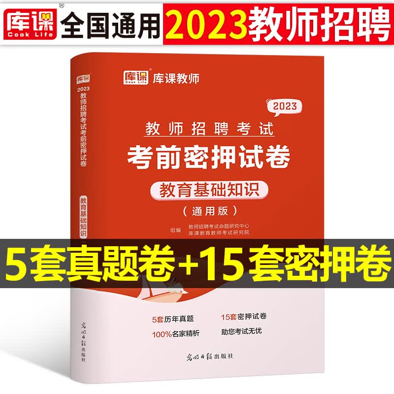 2023年教师招聘教育基础知识考前密押试卷23考编制考试教材真题库福建安徽河南广东省2022教基教综刷题事业编d类教招公共冲刺模拟