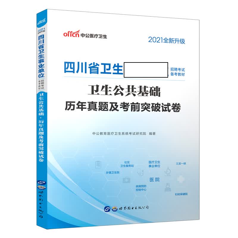 卫生公共基础历年真题及考前突破试卷(2021全新升级四川省卫生事业单位招聘考试备考教