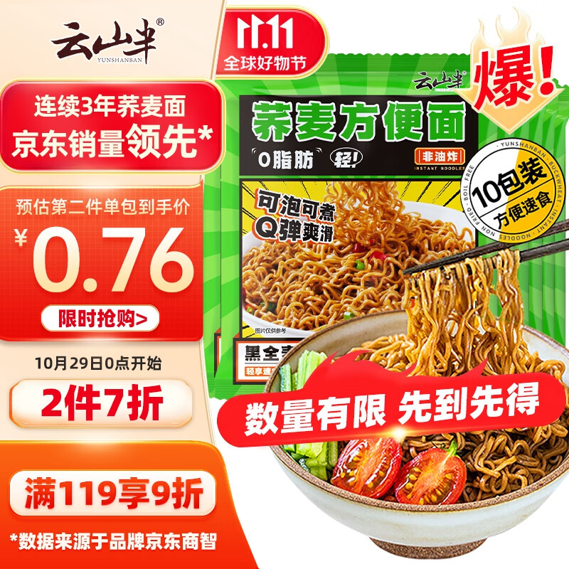 云山半0脂肪荞麦面条荞麦方便面健身代餐速食免煮荞麦挂面泡面饼60g*10怎么样,好用不?
