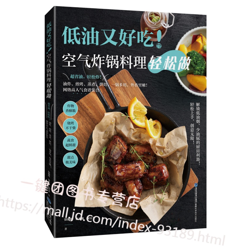 低油又好吃！空气炸锅料理轻松做 空气炸锅专用食谱书 空气炸锅使用方法薯条炸鸡块鸡翅薯条烤鱼健康零食甜