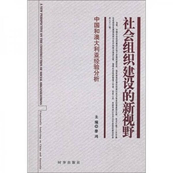 社会组织建设的新视野：中国和澳大利亚经验分析9787802323698