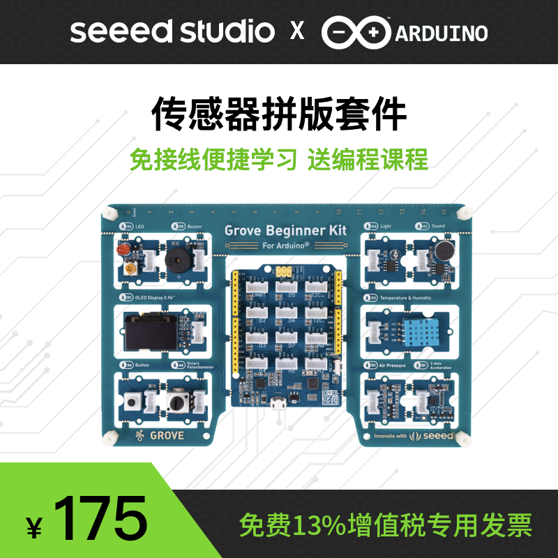Arduino官方傳感器拼板套件 Arduino擴(kuò)展板 學(xué)習(xí)套件擴(kuò)展板Seeed
