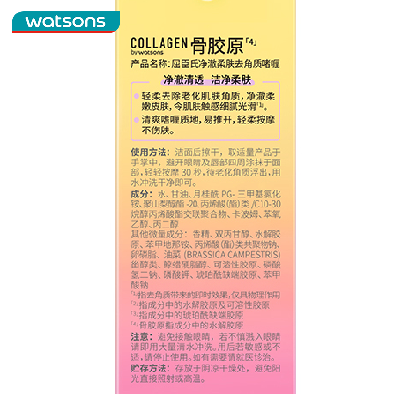 屈臣氏骨胶原毛孔净澈去角质啫喱100克 温和洁面洗脸磨砂膏学生呵护