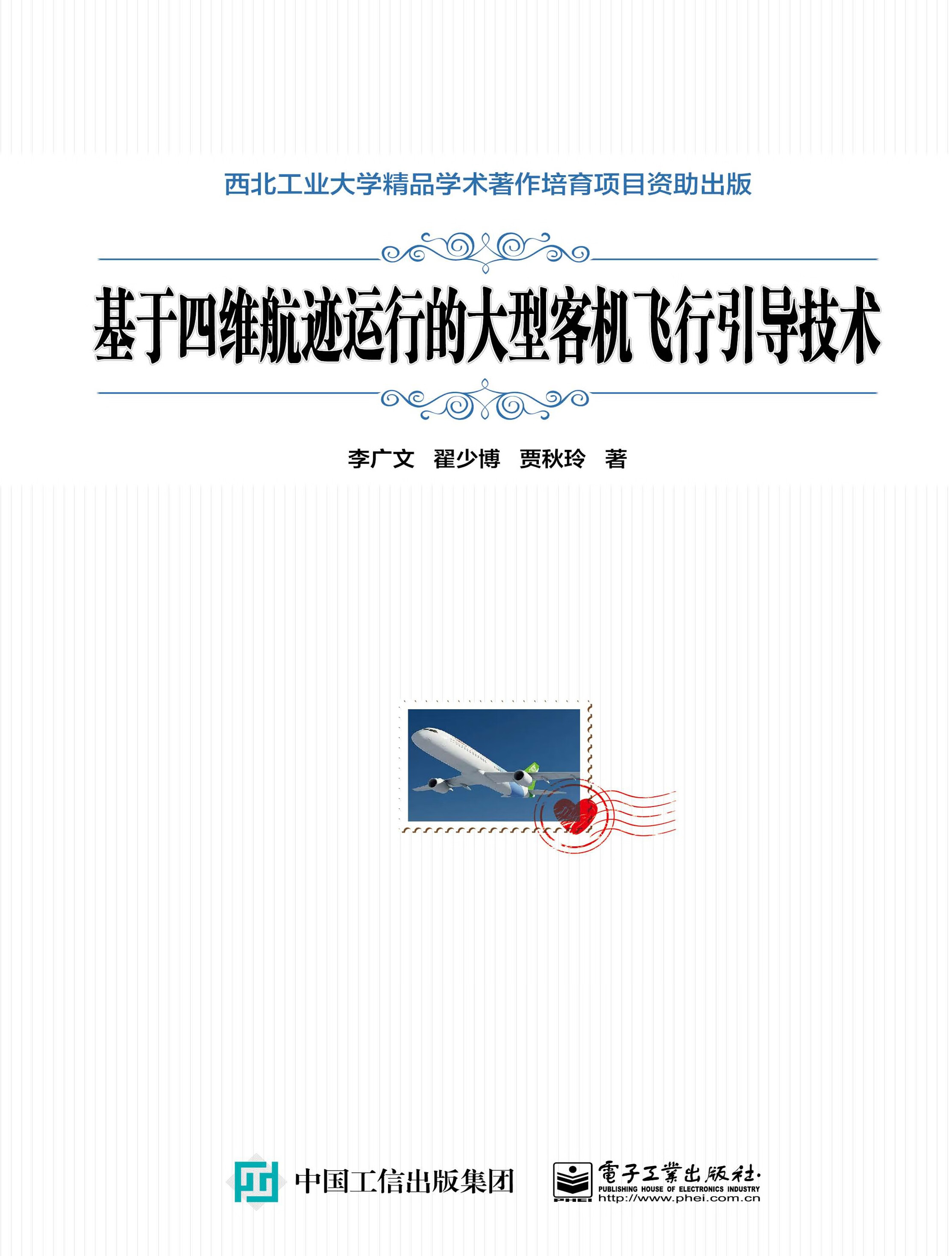 基于四维航迹运行的大型客机飞行引导技术