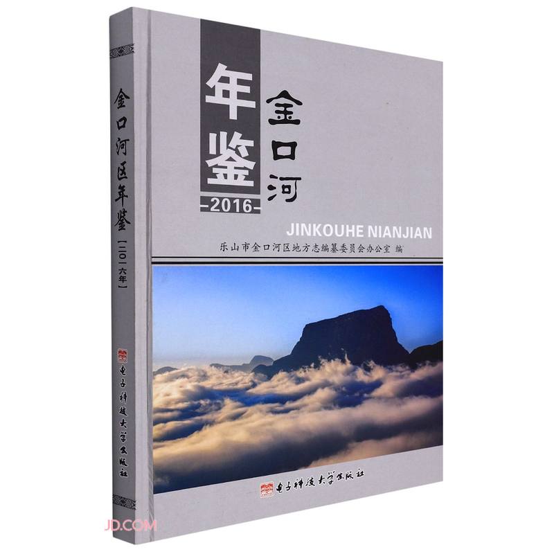 金口河年鉴(2016)(精)