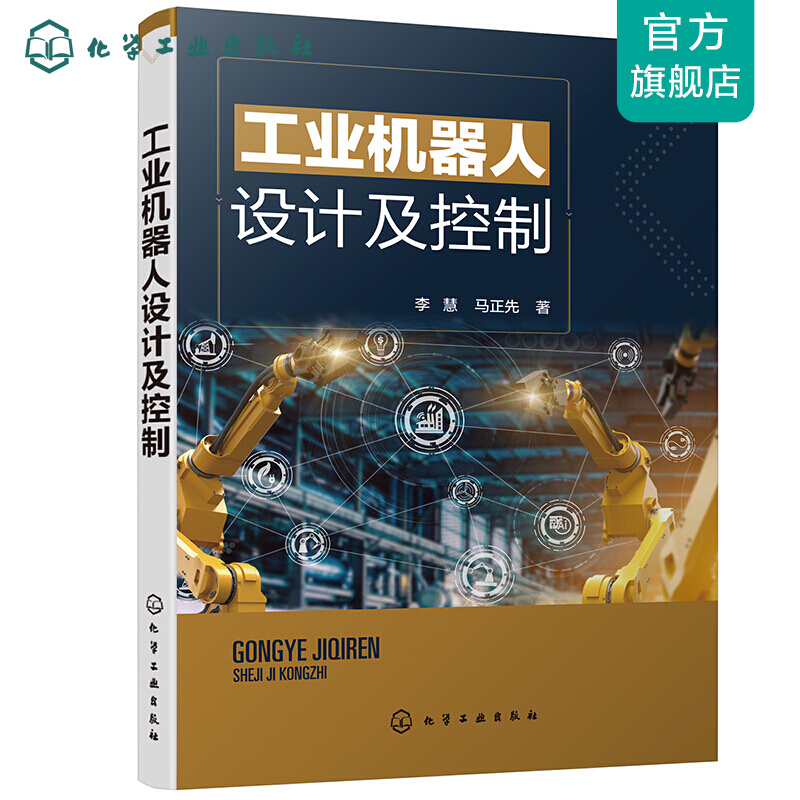 工业机器人设计及控制