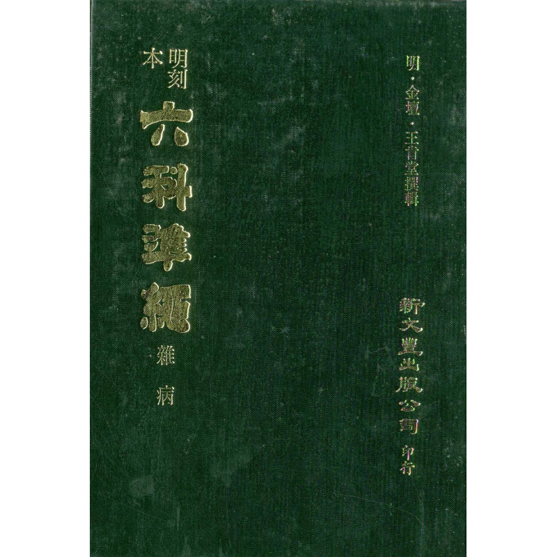 现货【外图台版】明刻本杂病证治准绳 / 0 新文丰