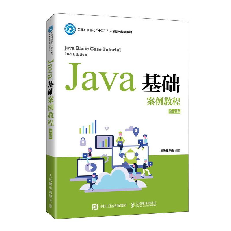 现货:Java基础案例教程(第2版) 9787115547477 人民邮电出版社 黑马程序员