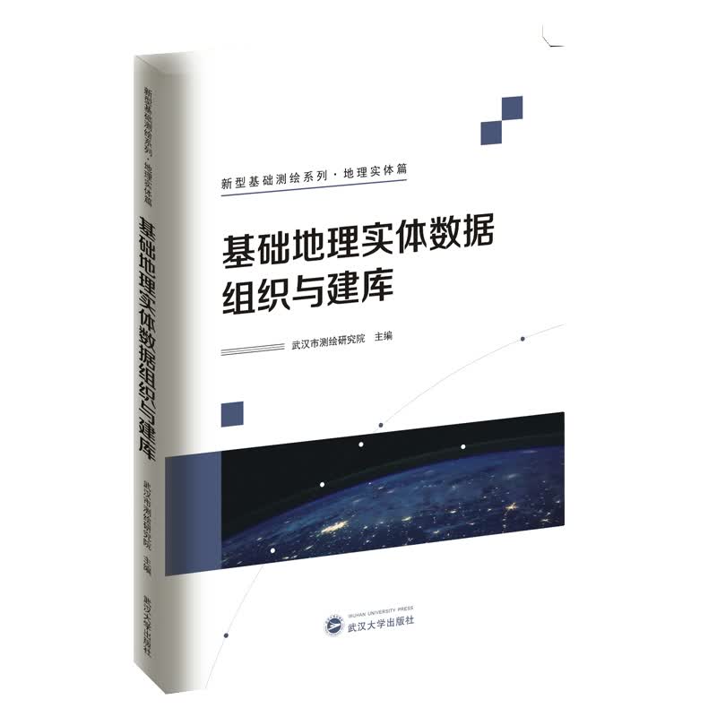 基础地理实体数据组织与建库
