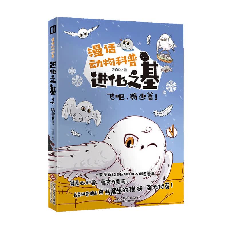 进化之基 飞吧 鸮少爷 旁白D 著 动漫