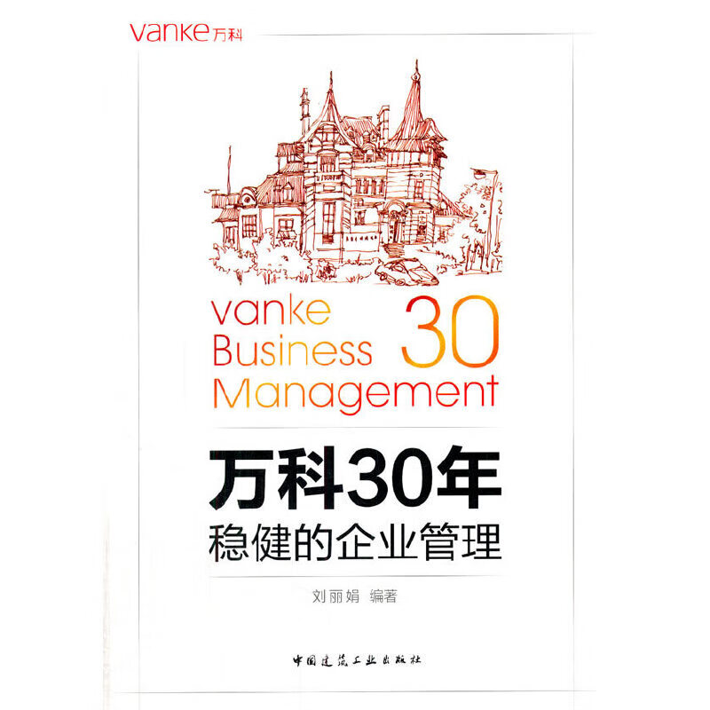 万科30年 稳健的企业管理