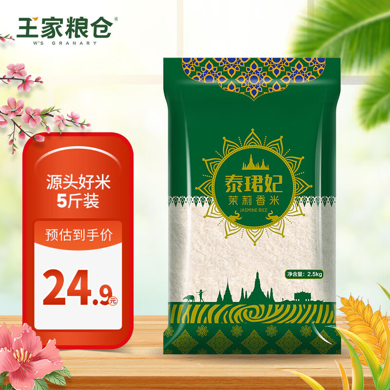 王家粮仓 泰珺妃茉莉香米2.5KG 大米 籼米 长粒香米