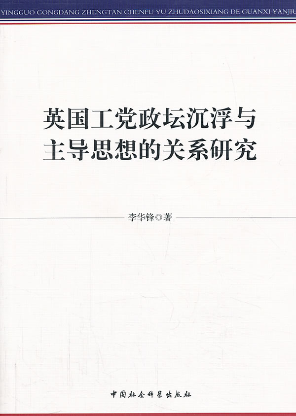 英国工党政坛沉浮与主导思想的关系研究
