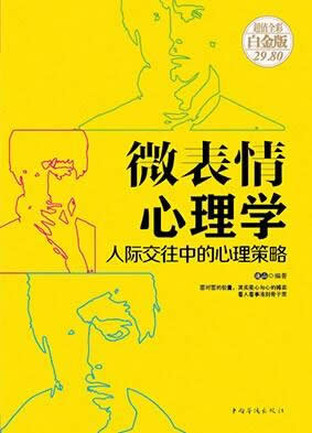 心理学-人际交往中的心理策略-超值全彩白金版 连山 编著【正版书】