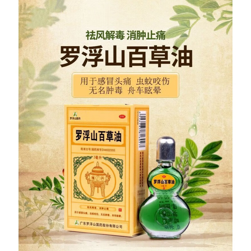 罗浮山国药罗浮山百草油3ml祛风解毒消肿止痛油感冒头痛虫蚊咬伤无名