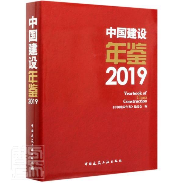 中国建设年鉴(2019)(精)者_中国建设年鉴委会责_徐浩陈中国建筑工业出版社97871122576