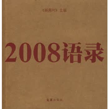 2008语录【正版图书】