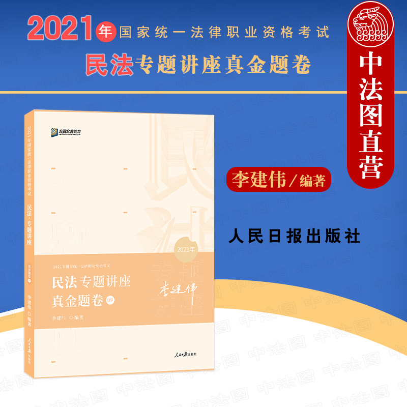 正版 司法考试2021 众合法考李建伟民法真金题卷 2021年国家统一法律职业资格考试 民法专题讲