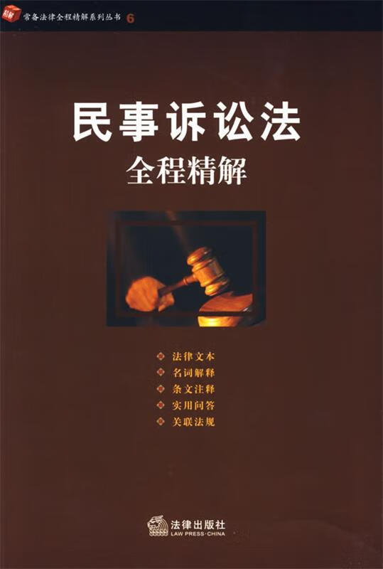民事诉讼法全程精解
