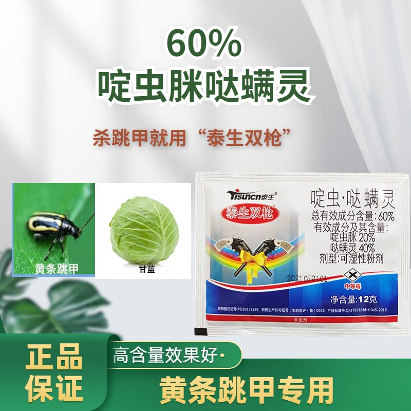 60%啶虫脒哒螨灵蔬菜蚜虫粉虱甘蓝黄条跳甲专用药杀虫剂 20g