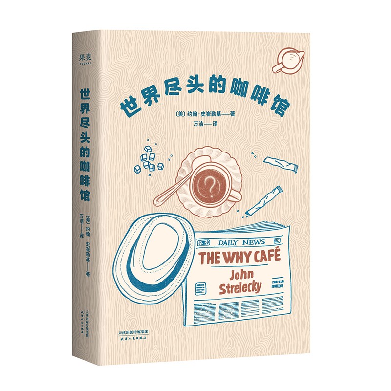 【官方直营】世界尽头的咖啡馆 小嘉推荐 心理学 心理自助 人生哲学 果麦图书  团购联系客服